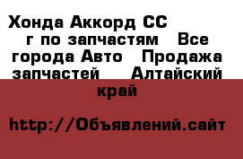 Хонда Аккорд СС7 2.0 1994г по запчастям - Все города Авто » Продажа запчастей   . Алтайский край